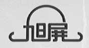 旭屏