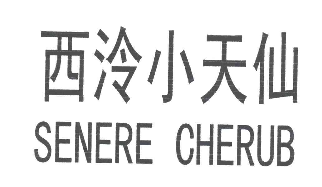 西泠小天仙