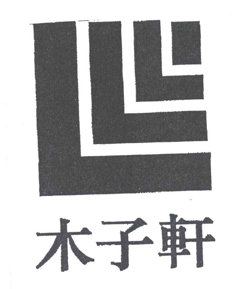 木子轩