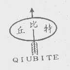 丘比特