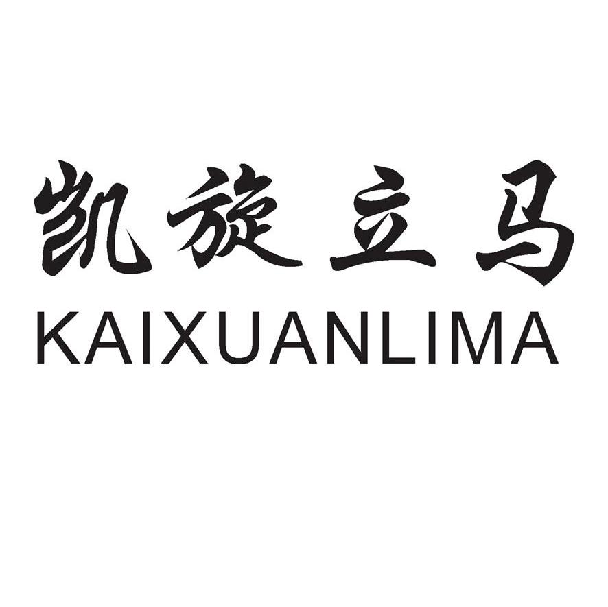 凯旋立马
