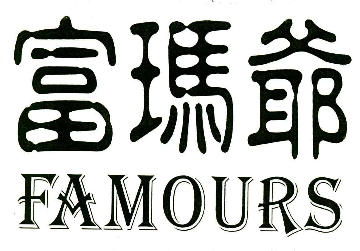 富玛爷;FAMOURS