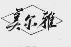 美尔雅