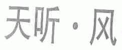 天听.风