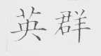 英群