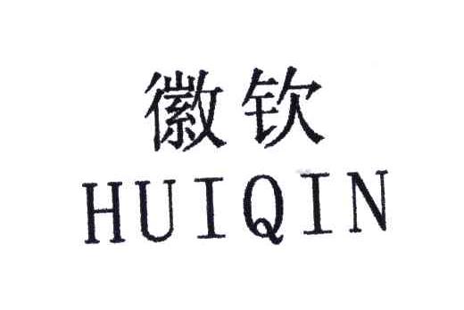 徽钦