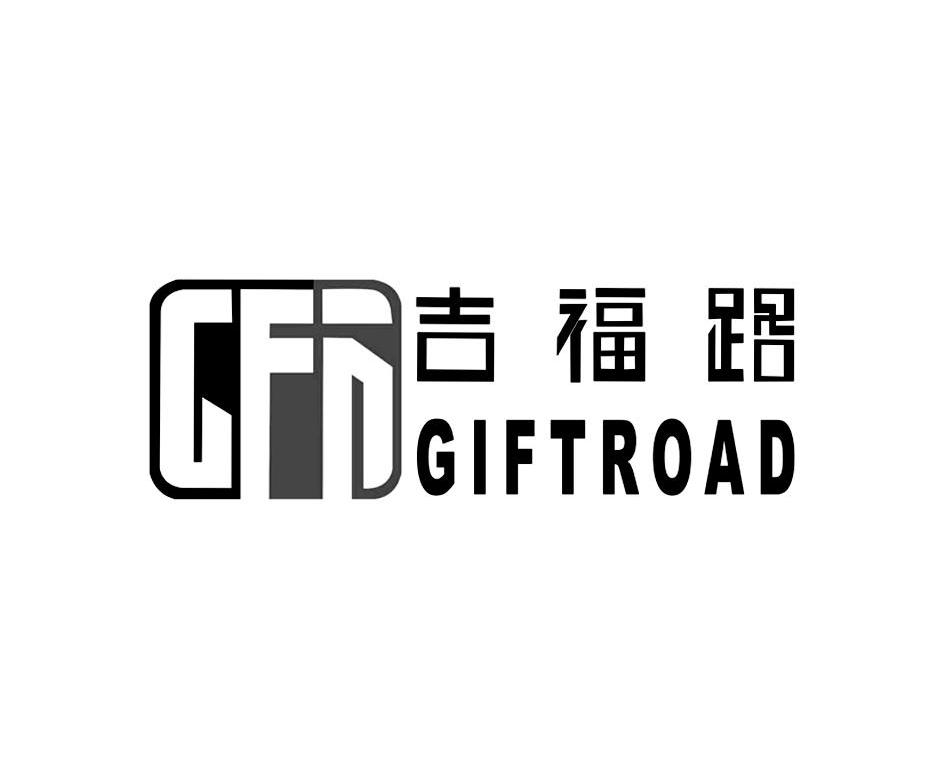 吉福路 GFRGIFTROAD