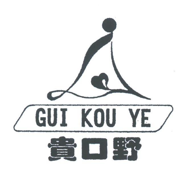 贵口野