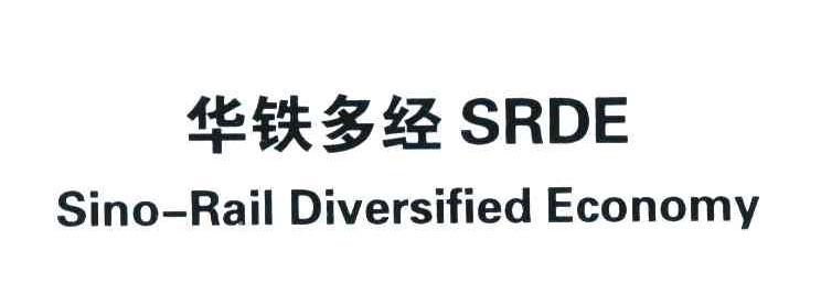 华铁多经 SRDE SINO-RAIL DIVERSIFIED ECONOMY