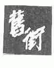 旧街