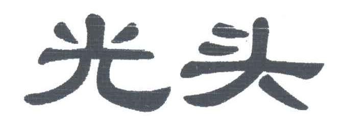 光头