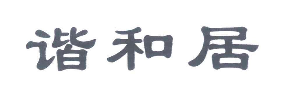 谐和居