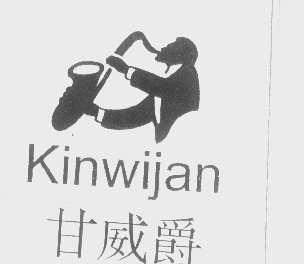 甘威爵   KINWIJAN