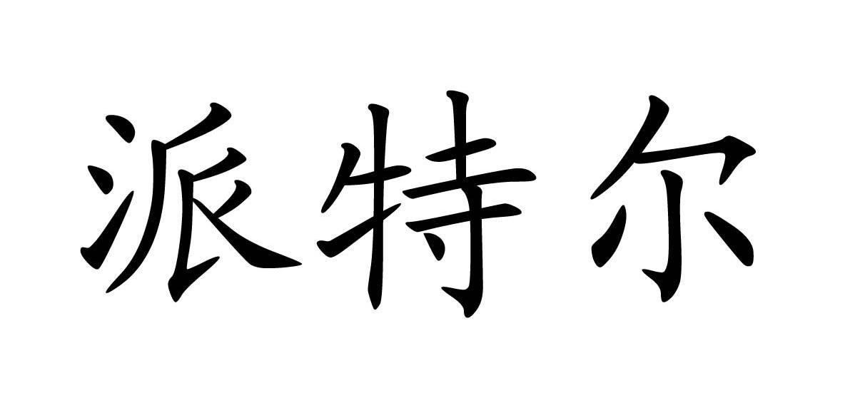 派特尔