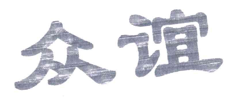众谊