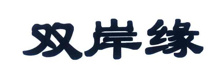 双岸缘