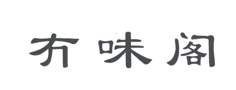 ？味阁