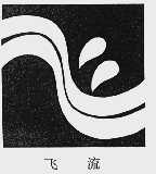 飞流