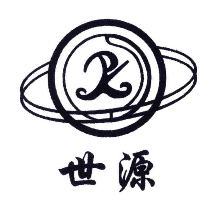 世源