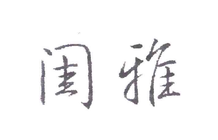 闺雅