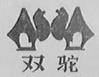 双驼