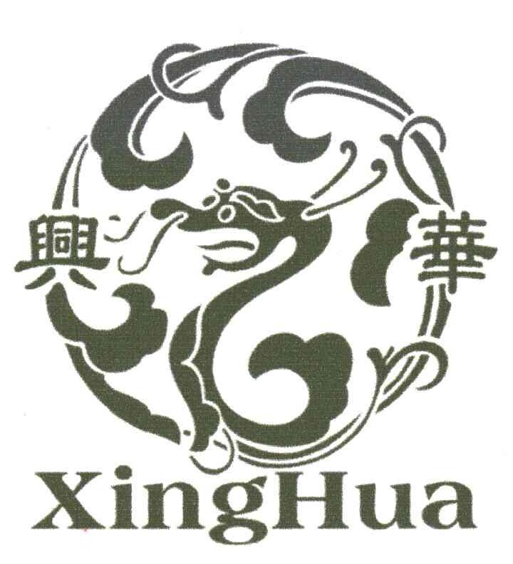 兴华