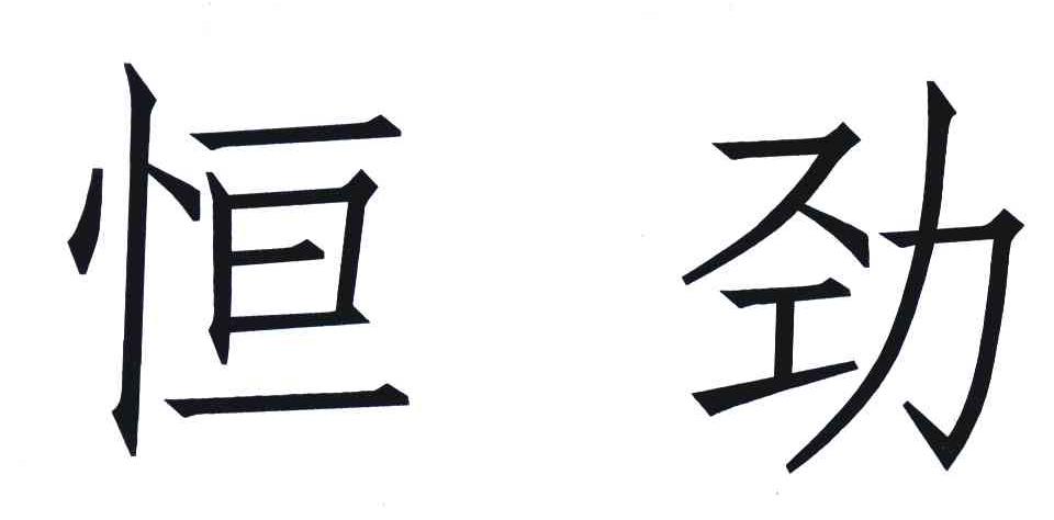 恒劲