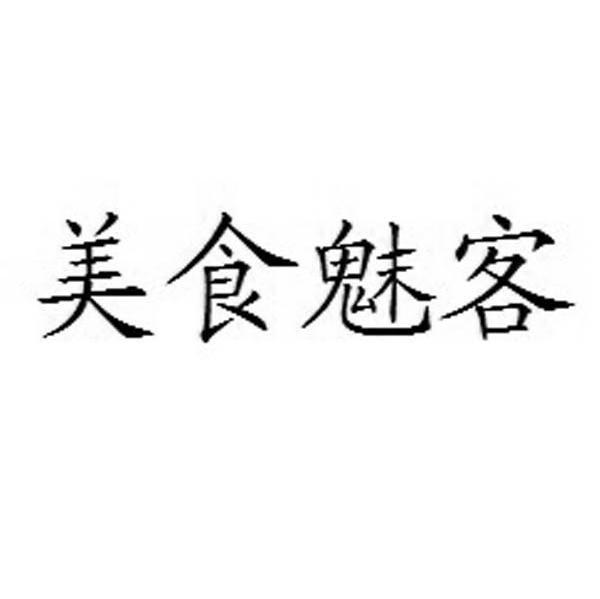 美食魅客