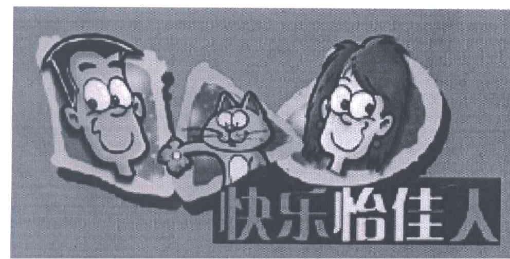 快乐怡佳人