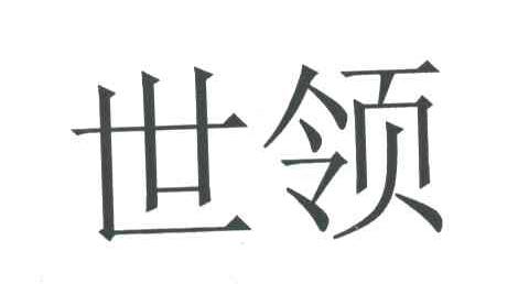 世领