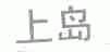 上岛