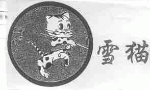 雪猫