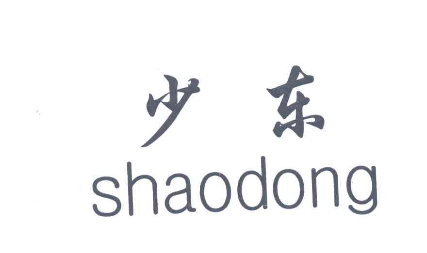 少东