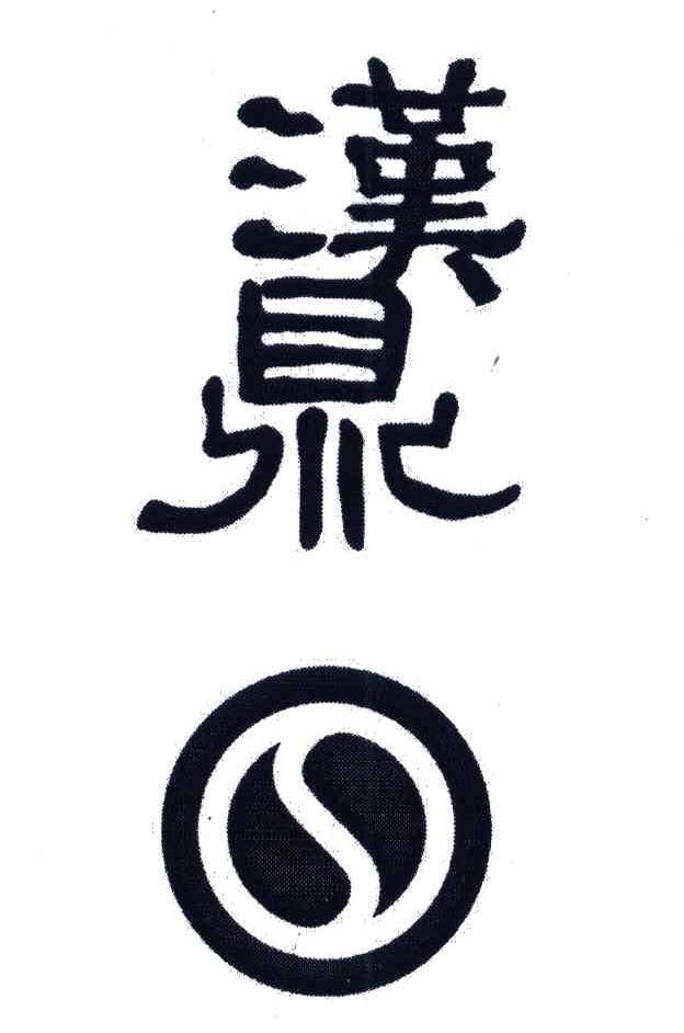 汉鼎