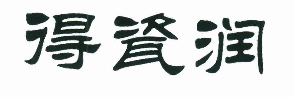 得瓷润