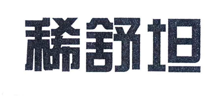 稀舒坦