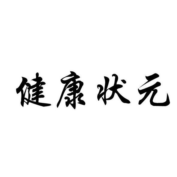 健康状元