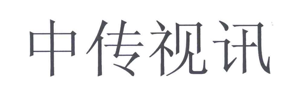 中传视讯