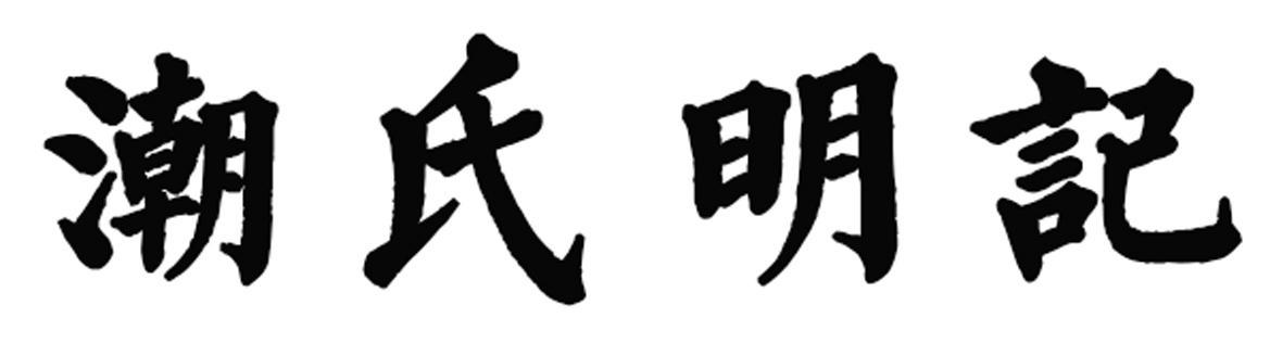 潮氏明记