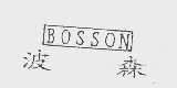 波森   BOSSON