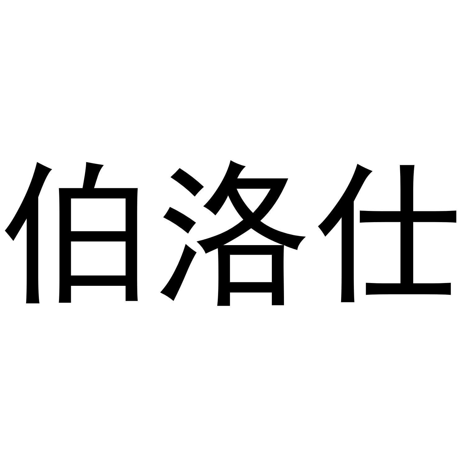 伯洛仕