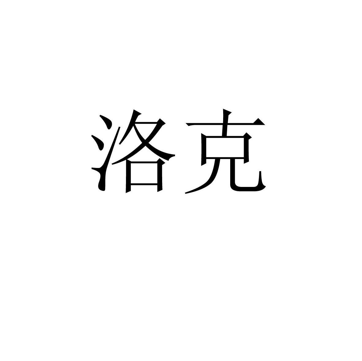 洛克