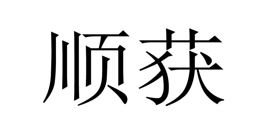 顺获