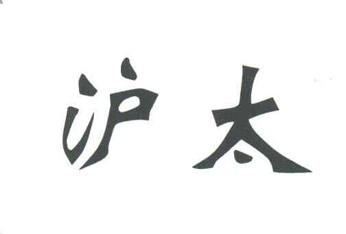 沪太