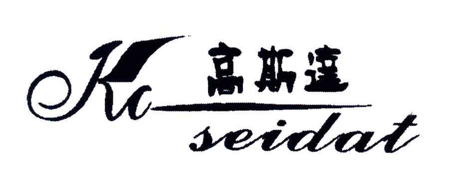 高斯达;KC SEIDAT