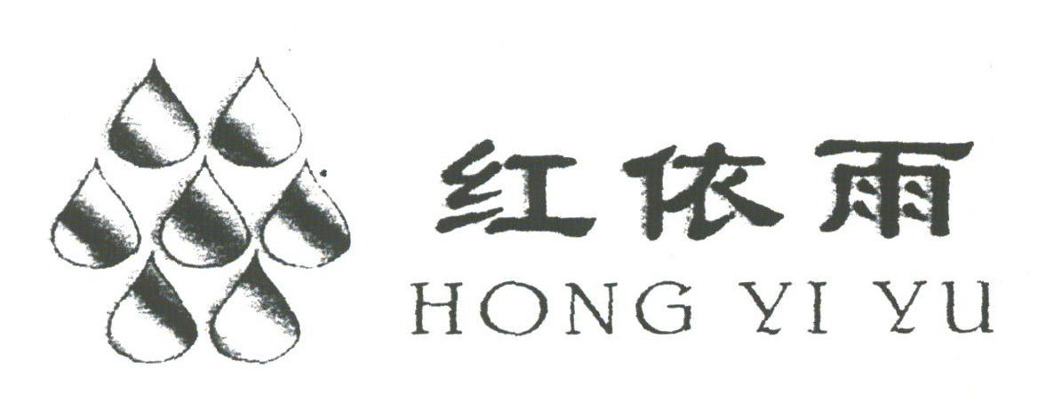 红依雨
