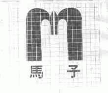 马子