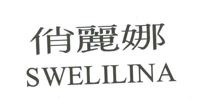 俏丽娜;SWELILINA