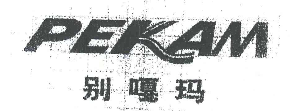 别嘎玛