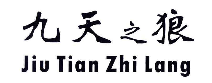 九天之狼